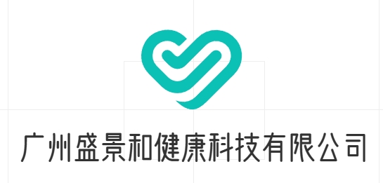 广州盛景和健康科技有限公司